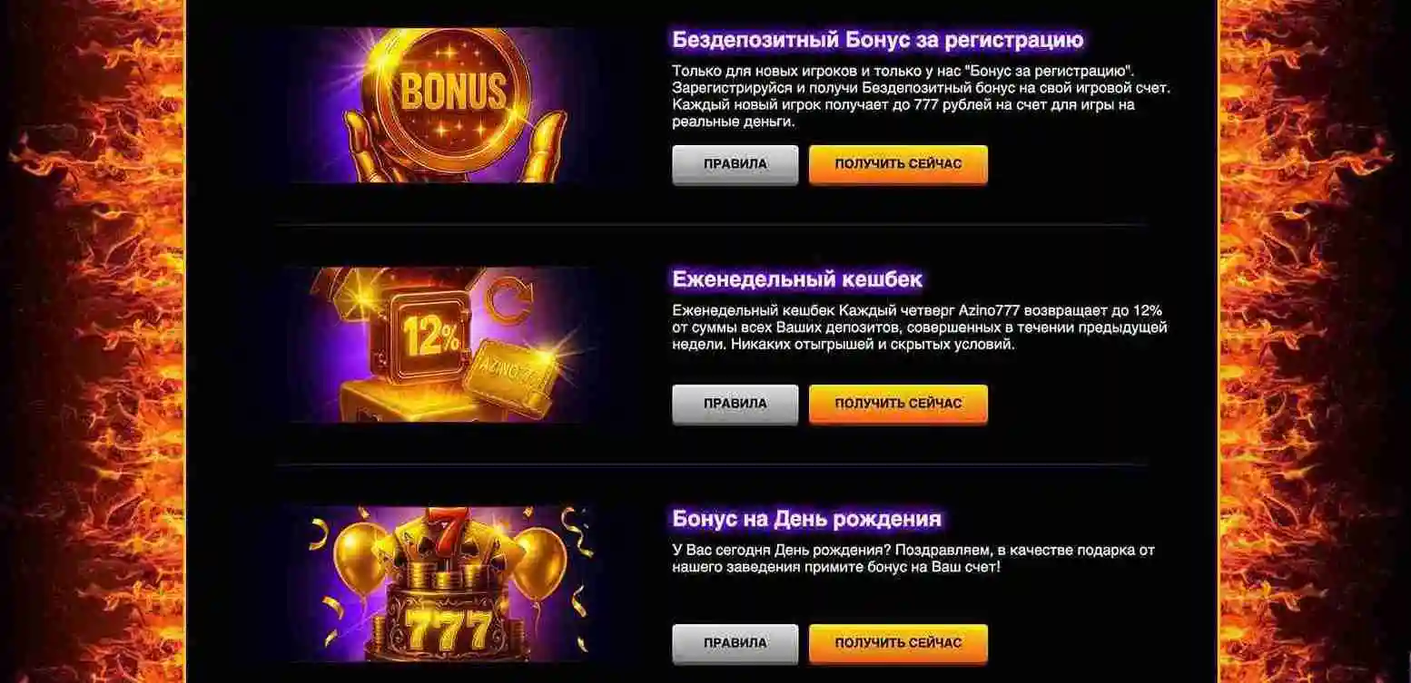 Бонусы Азино777